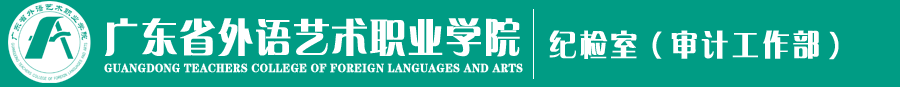 纪检室(审计工作部)2025